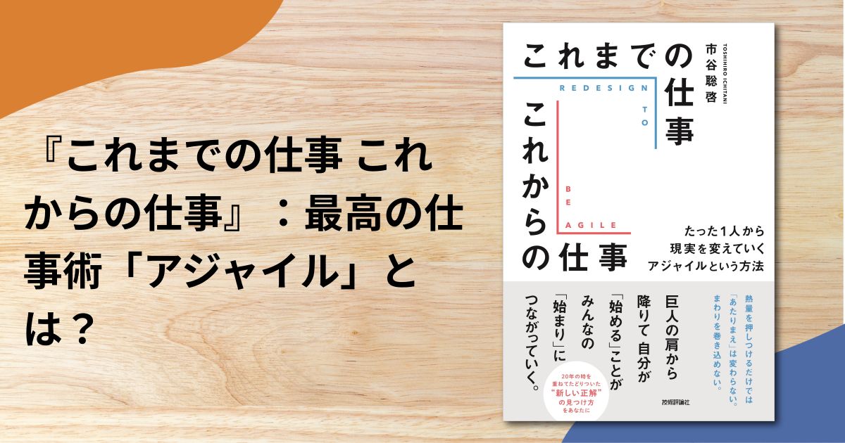 『これまでの仕事 これからの仕事』：最高の仕事術「アジャイル」とは？